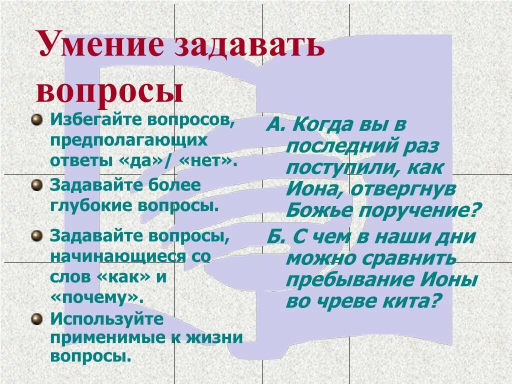 Отрабатываем умение задать вопрос к слову. Умение задавать вопросы. Глубокие вопросы. Умение задавать правильные вопросы. Глубокие вопросы человеку.