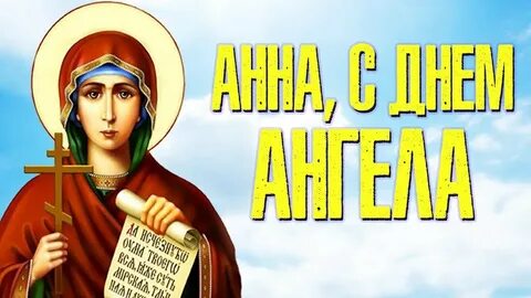 22 сентября день ангела анны открытки