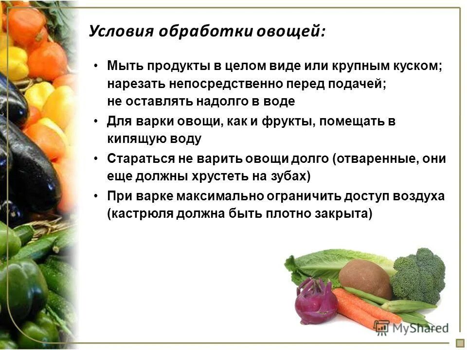Как обрабатывают овощи