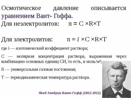 Формула для расчета осмотического давления у неэлектролитов
