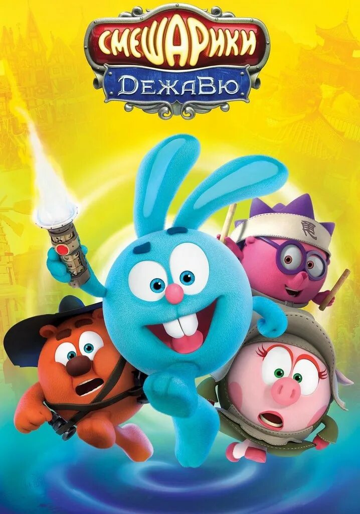 Смешарики 2018. Крош 2 смешарики дежавю. Смешарики дежавю 2018. Смешарики дежавю фильм 2018. Смешарики дежавю мультфильм.