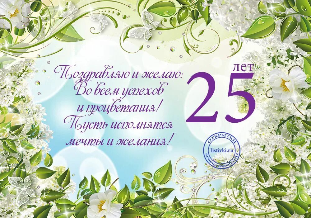 Племянницы 25 лет. Поздравление с 25 летием. Поздравление с 25 летием девушке. Поздравления с днём рождения 25 лет. Поздравление с юбилеем 25 лет.