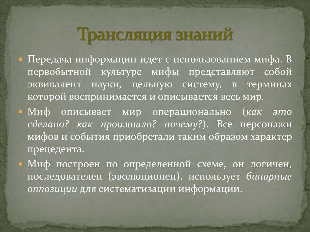 Миф это знание. Миф и культура. миф в первобытной культуре. трансляция знаний это. применение мифов.