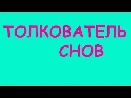 К чему снится свинья живая сонник