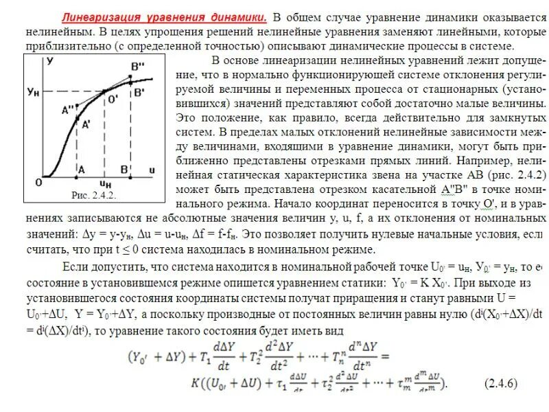 Линейные и нелинейные уравнения. Линеаризация уравнений динамики. линеаризация нелинейных уравнений системы.. линейные и нелинейные динамические системы. линеаризация статической характеристики.