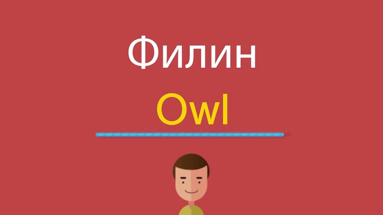 Как будет сова по. Филин по английски. owl перевод на русский. owl перевод на русский с английского. как будет сова по английски транскрипция.