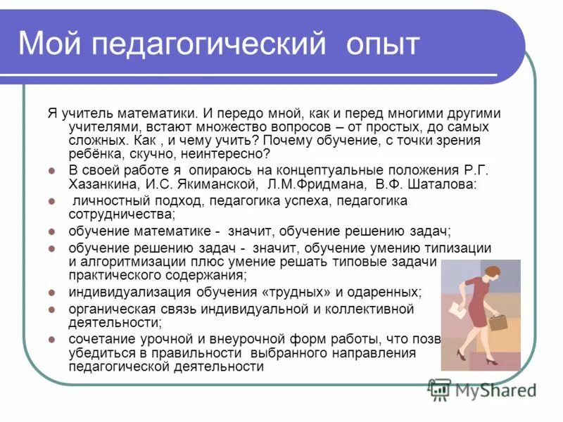 педагогический опыт учителей математики. обобщение пед опыта. учителяобощение опыта. обобщение опыта учителя начальных классов. обобщение опыта учителя начальных классов.