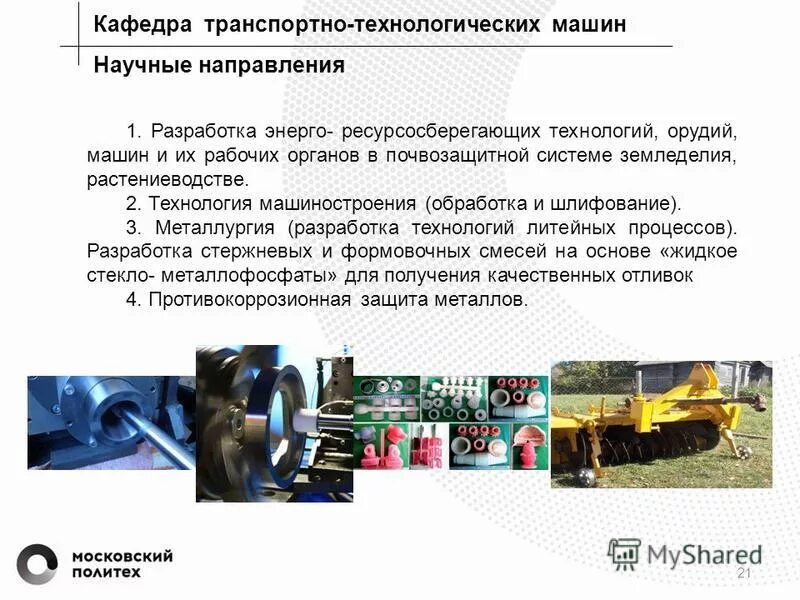 Транспортно-технологические машины и комплексы. Эксплуатация транспортно-технологических машин. Тоанспортнотехнологические машины. Транспортно технологические машины это. Виды технологических машин.