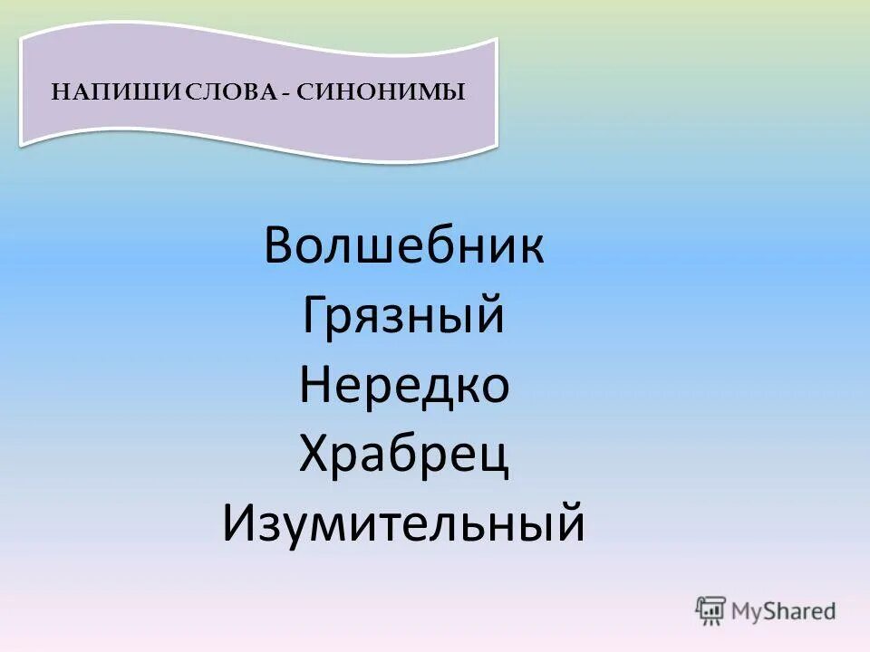 что обозначает слово чроде. синонимы на тему зима. стихи про волшебников. волшебница синоним. слова из слова.