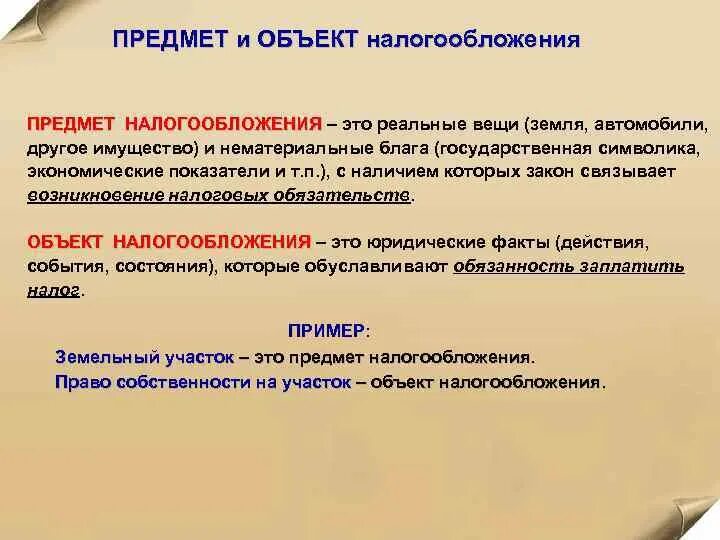 Источник налога ндфл. Предмет и объект налогообложения. Предмет налогообложения это. Предмет налогообложения характеристика. Предмет налога пример.