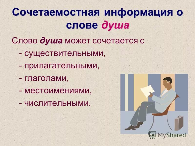 Объясните слово душа