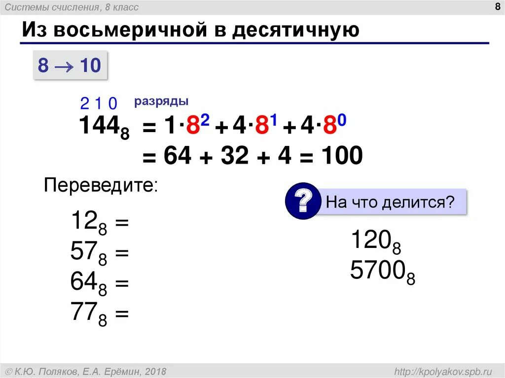 Переведи 8 т. Как перевести восьмеричную систему в десятичную систему счисления. Как переводить десятичную систему счисления в восьмеричную. Из восьмеричной в десятичную систему счисления как. КПК перевести Восьмеричное число в десятичную систему счисления.