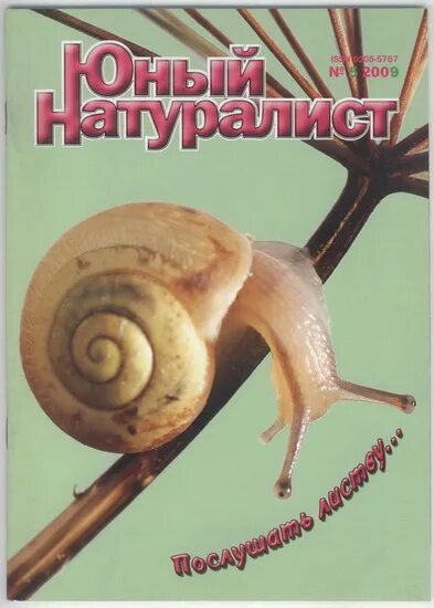 Юный натуралист 5. Юный натуралист обложка 2009. Юный натуралист обложка 2009 3. Дневник натуралиста улитки. Детский журнал Юный натуралист.