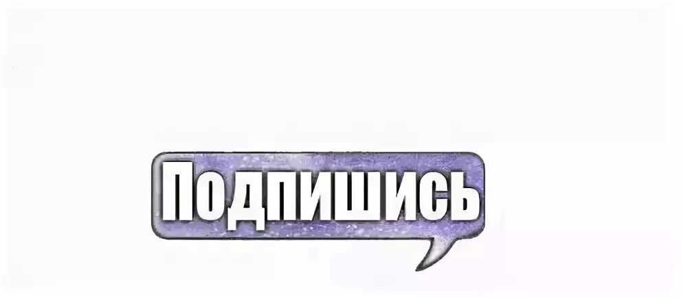 Подпишитесь на запрос. Подписаться на прозрачном фоне. Надпись подписаться. Надпись Подпишись. Значок Подпишись.