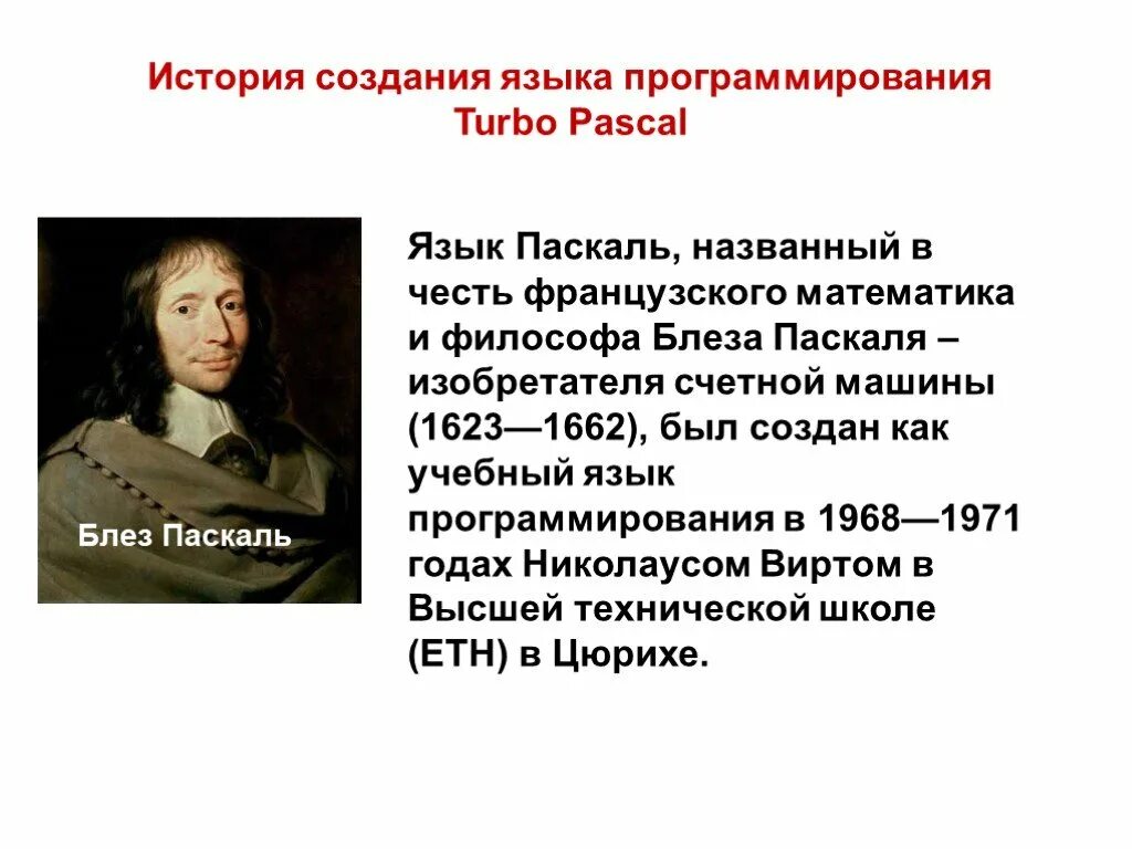 Как был назван язык. Блез Паскаль язык программирования. Язык программирования Pascal создал. История создания языка. История создания языка Pascal.