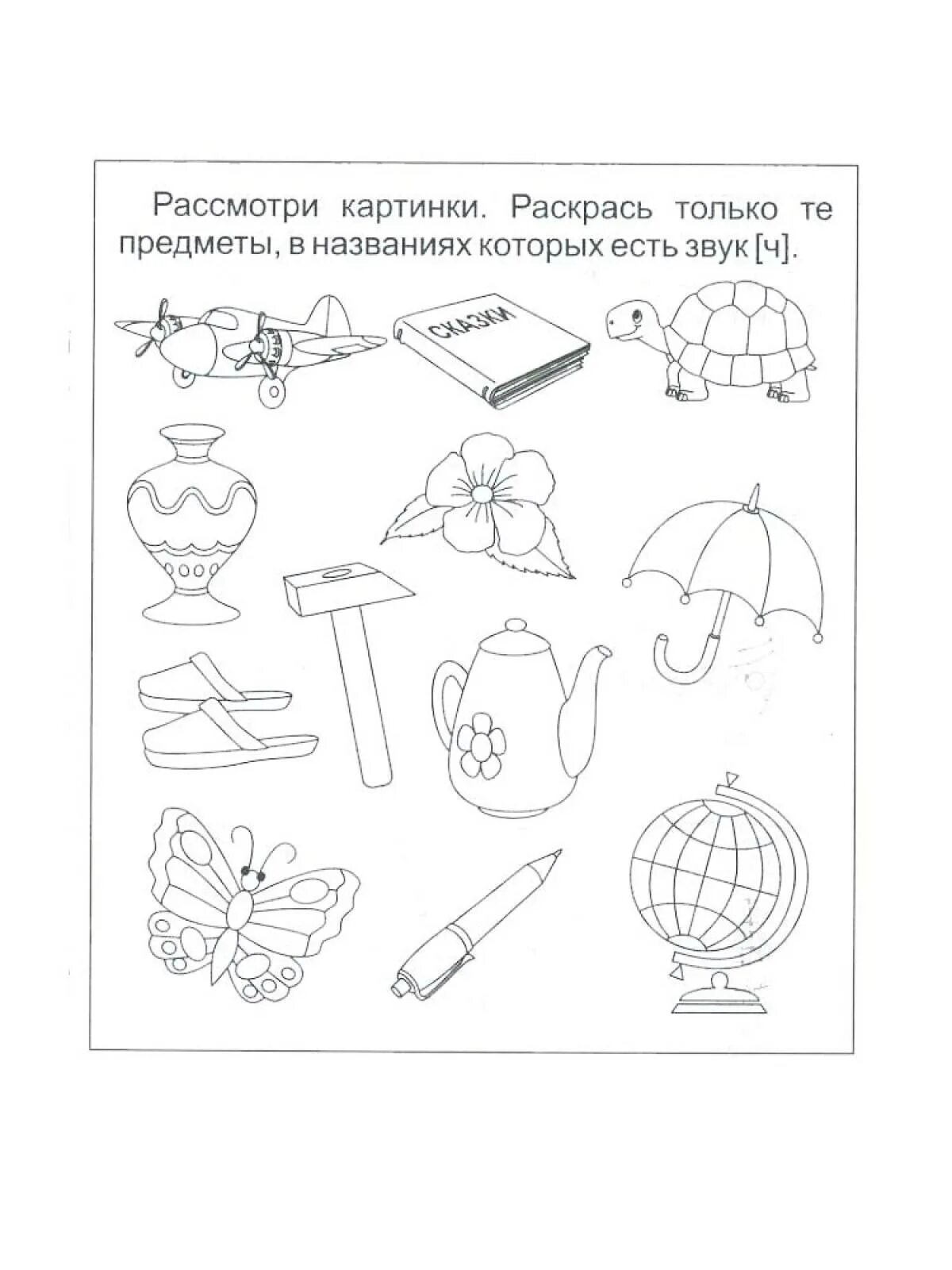 Найди слова со звуком ч. Звук ч задания для дошкольников. Буква ч задания для дошкольников. Слова на букву ч для детей. Задания на звук щ.