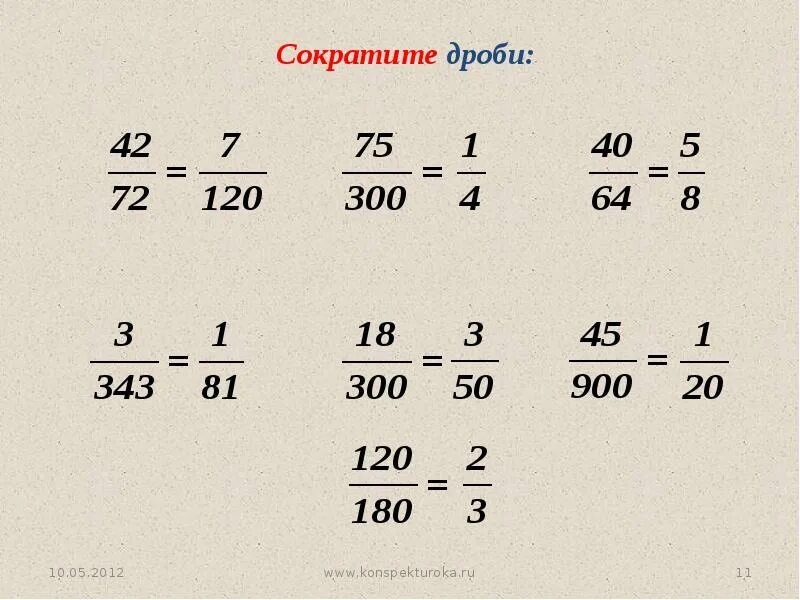 Сокращение дробей 6 класс. Дроби 6 класс сокращение дробей. Математика 6 класс сокращение дробей. Математика дроби сократить дробь 6 класс. Можно сокращать г