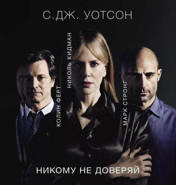 Плакат кино"прежде,чем я усну". Прежде чем я усну постер. Before i go to sleep фильм. Николь кидман фильмы 2018. Николь кидман фильм про амнезию.