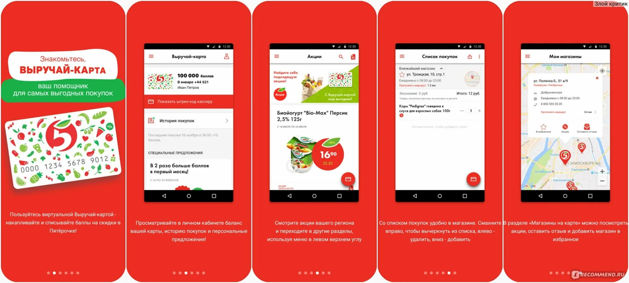 Карточки магазинов в телефоне. Мобильное приложение пя. Карта Пятерочки в приложении. Приложение Пятерочка. Выручай карта в телефоне.