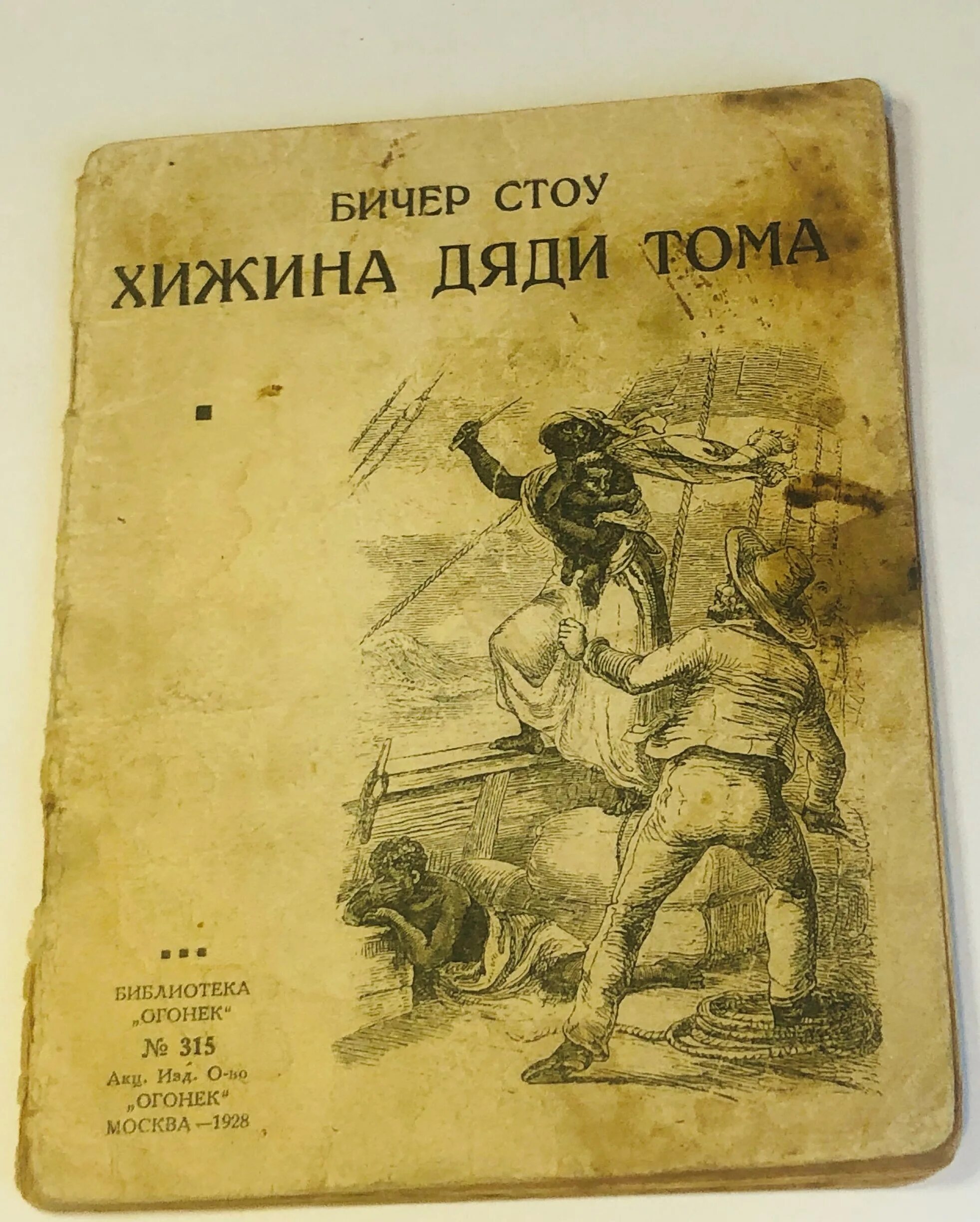 Хижина дяди тома слушать аудиокнигу. Хижина дяди Тома. Хижина дяди Тома советское издание. Хижина дяди Тома иллюстрации. Г Бичер Стоу Хижина дяди Тома главные герои.