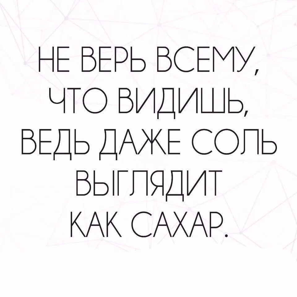 Я живу как могу никому не мешаю. Не верь всему что видишь ведь даже соль выглядит как сахар. Цитата не верь всему что видишь ведь даже соль выглядит как сахар. Не верь всему что видишь ведь даже соль выглядит. Я все вижу цитаты.