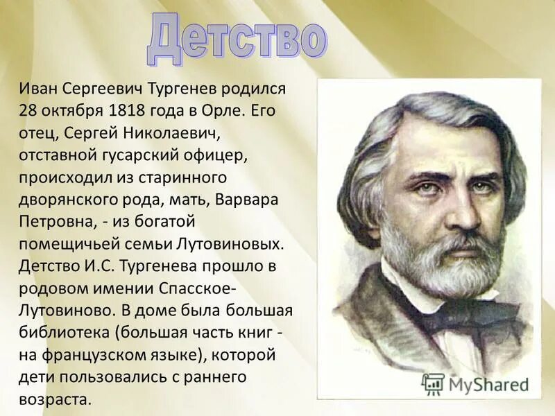 1818 родился. Где и когда родился тургенев. 1818 — 1883 иван тургенев русский писатель. Иван сергеевич тургенев родился. Василий перов портрет тургенева.