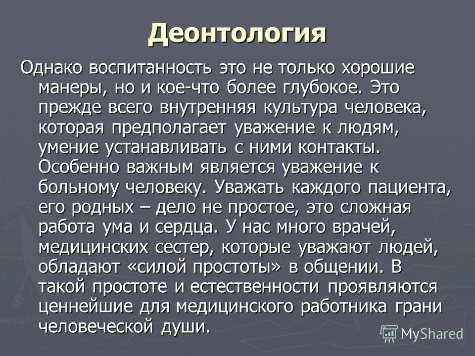 Деонтология социальной работы. Медицинская деонтология. Донтолог. Принципы этики и деонтологии медицинских работников. Деонтология как учение о моральном долге.