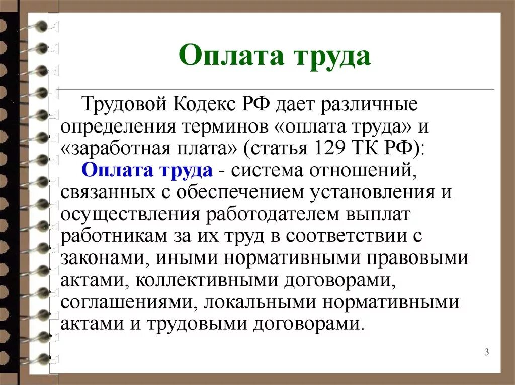 Организация заработной платы в рф. Заработная плата. Оплата труда ТК РФ. Оплата труда это определение. Оплата труда по трудовому кодексу.