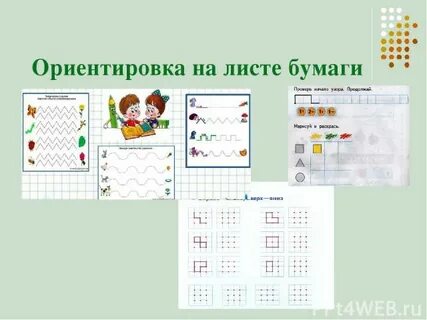 Ориентировка на листе бумаги
