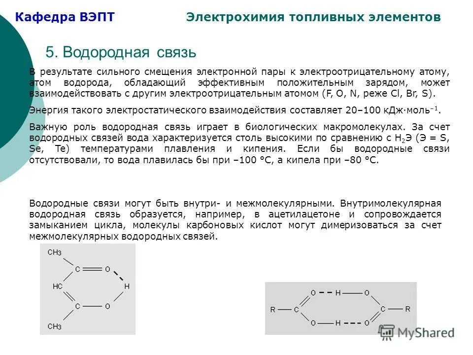 Межмолекулярная и внутримолекулярная водородная связь. Какую роль играет межмолекулярная водородная связь. Характеристика водородной связи. Межмолекулярная водородная связь спиртов. Водородные связи образуются между молекулами.