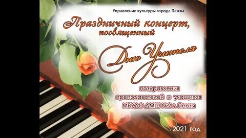 Идеи концерта на день учителя
