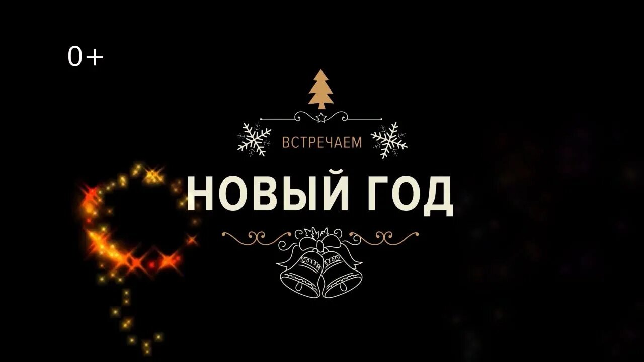 Афиша вечеринка елы-палы. Новогодняя программа мечталион. Реклама лотереи с хрусталевым. Магия нового года. Реклама лотереи с хрусталевым.