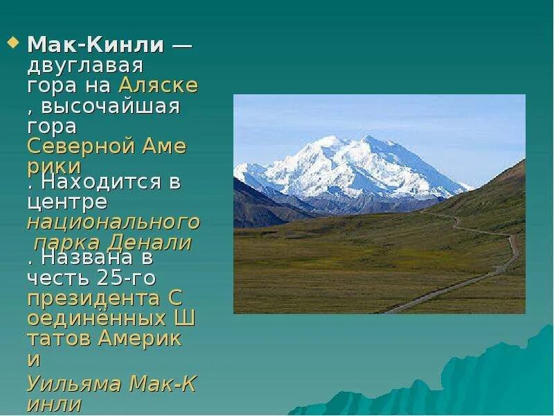 Гора мак кинли широта и долгота. Гора мак кинли на карте. мак кинли вулкан. гора мак кинли высота. высшая точка северной америки гора мак кинли.