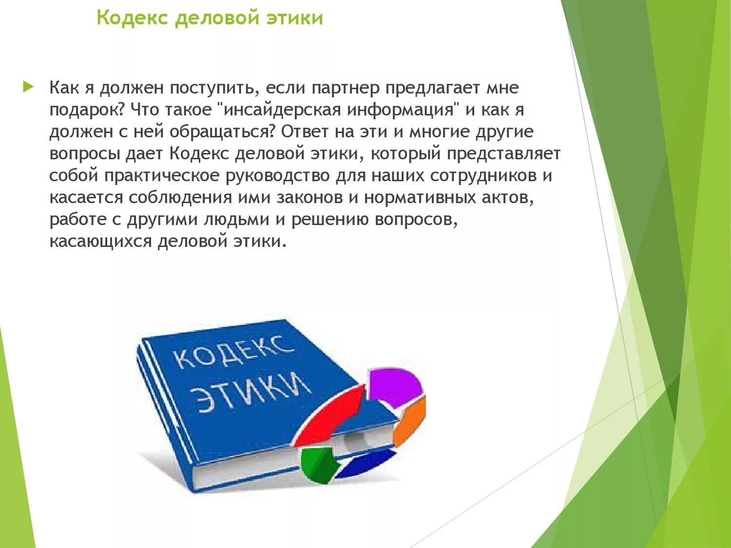 Этические принципы ржд. Кодекс деловой этики пример. Принципы корпоративной этики. Корпоративная культура и этика. Корпоративный этический кодекс.