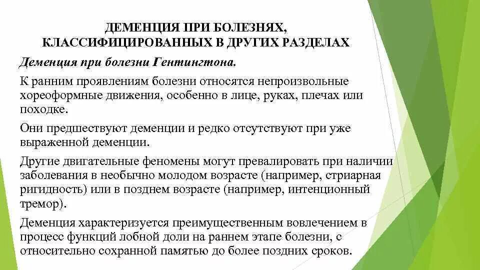 Канал деменция. Деменция при других болезнях классификация. Деменция. Диагноз деменция. Деменция характеризуется.