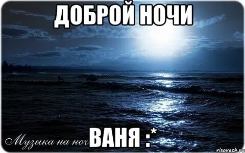 Ночи братик