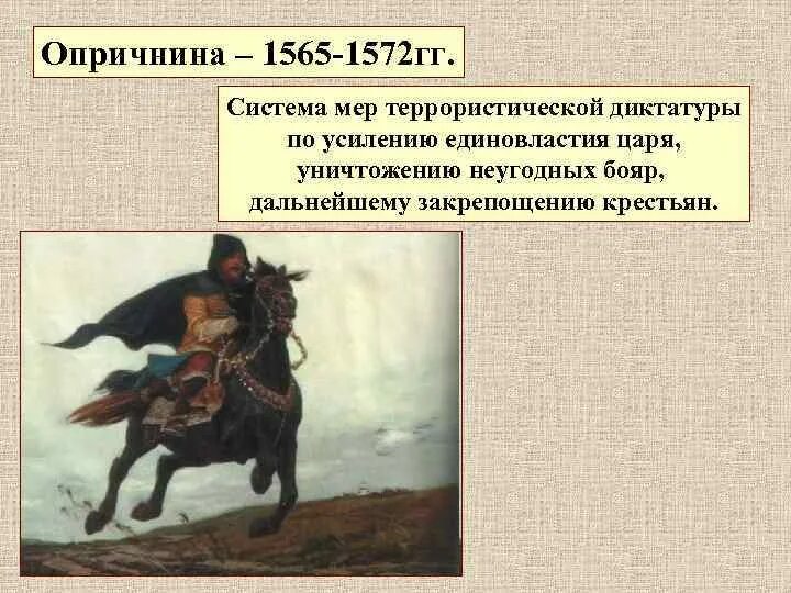 Опричнина ивана 4 грозного 1565-1572 кратко. Опричнина была в правление царя. Опричнина ивана грозного кратко. Опричнина ивана грозного 1530-1584. 1565 год иван грозный опричнина.