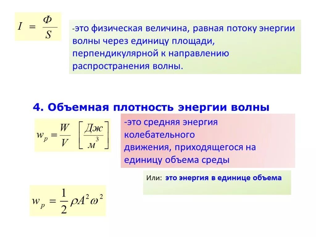 Объемная плотность энергии звуковой волны формула. Объемная плотность энергии колебательного движения. Объемная плотность потока энергии. Плотность звуковой энергии. Величина импульса волны