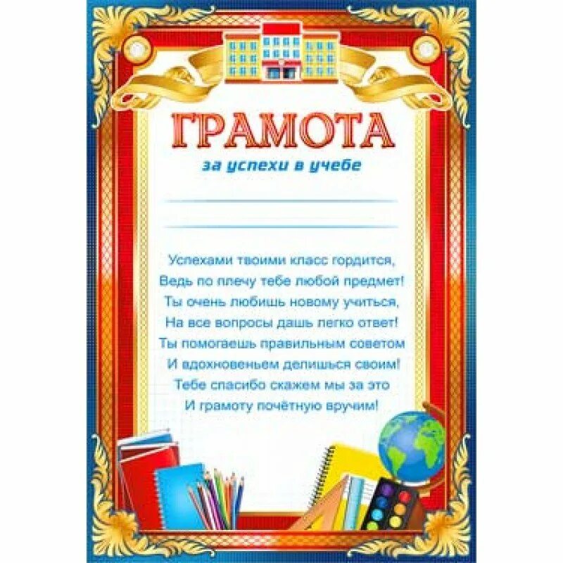 Грамота выпускнику отличнику. Грамота "за успехи в учебе". Грамота отличнику. Грамота за хорошую учебу. Грамота ученику.