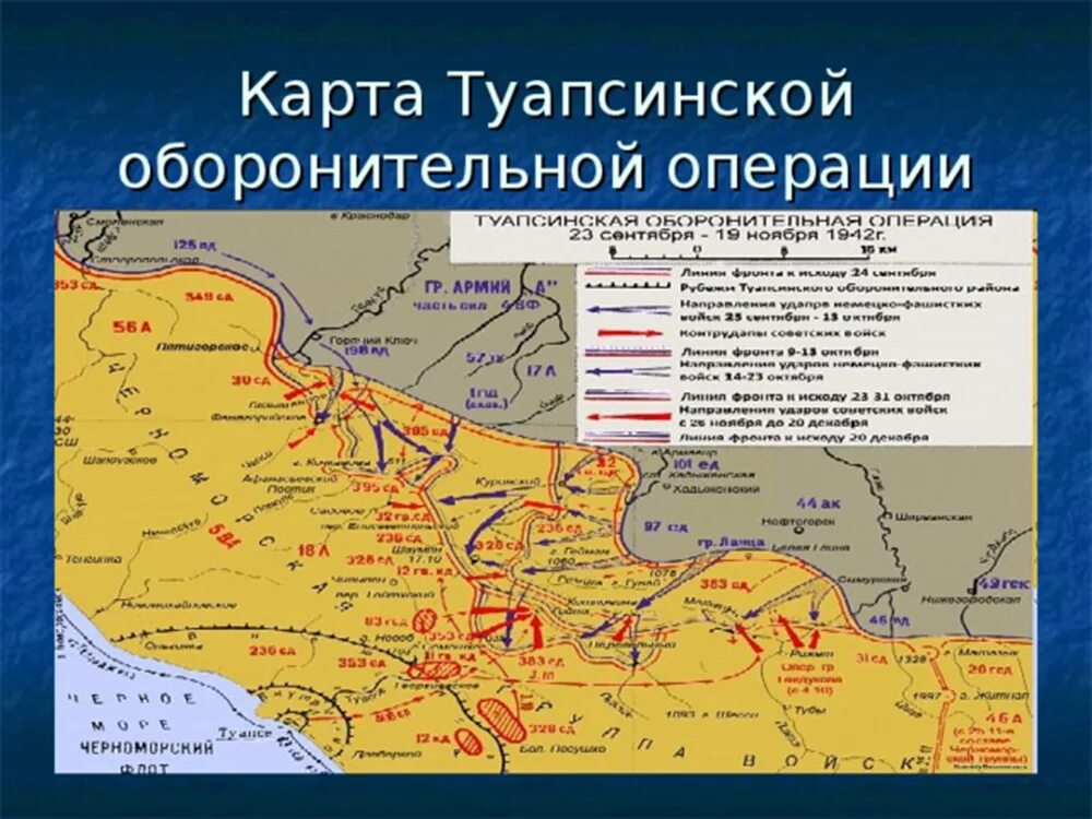 Туапсинская оборонительная операция 1942. Туапсинская оборонительная операция карты. Туапсинская оборонительная операция карты боевых действий. Битва за кавказ операции