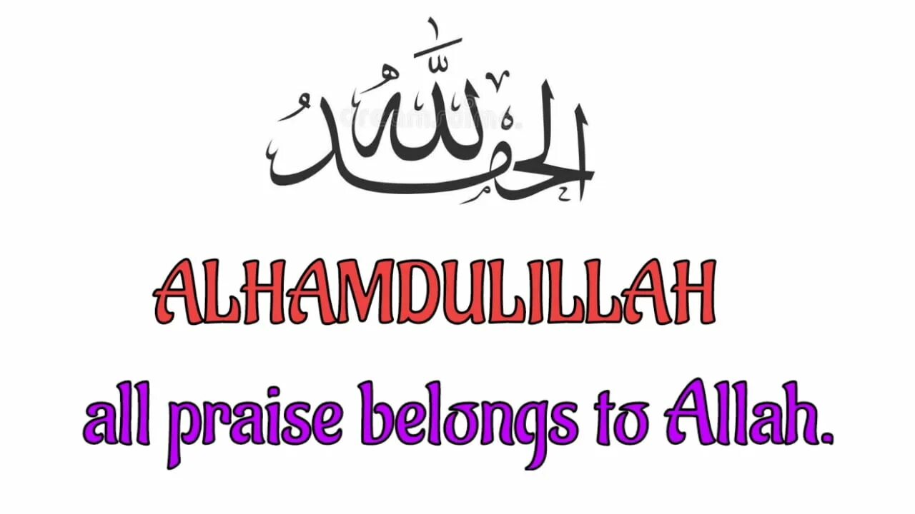 Как пишется альхамдулиллах. Алхамдулиллах рисунок. Обои Альхамдулиллах. Надпись Алхамдулиллах. АЛЬХАМДУЛИЛЛЯХ на арабском.