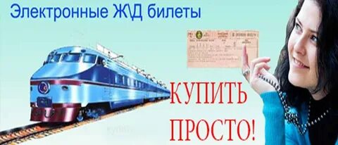 Жд билеты курск