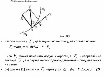 Работа динамика