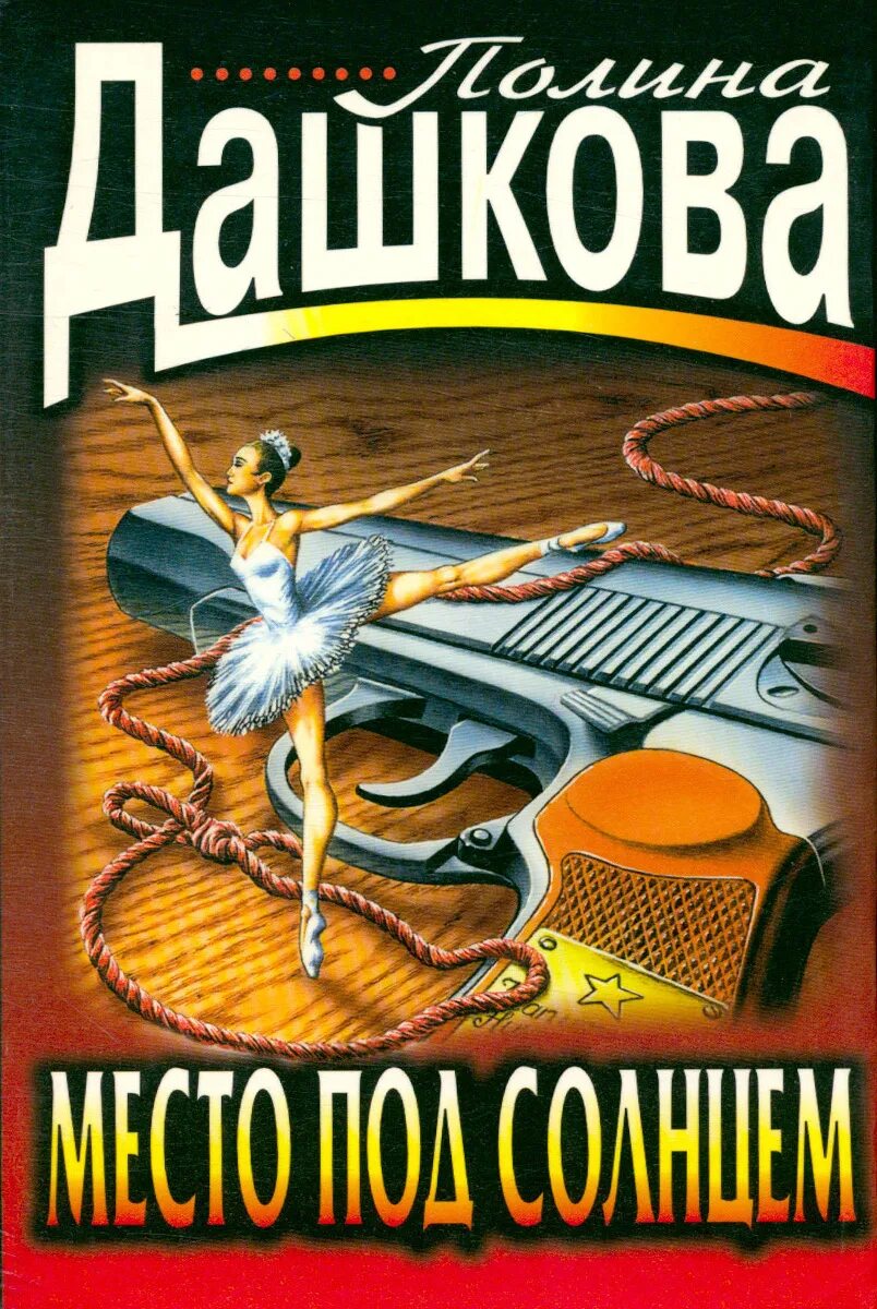 Слушать место под солнцем дашковой. Место под солнцем детектив.