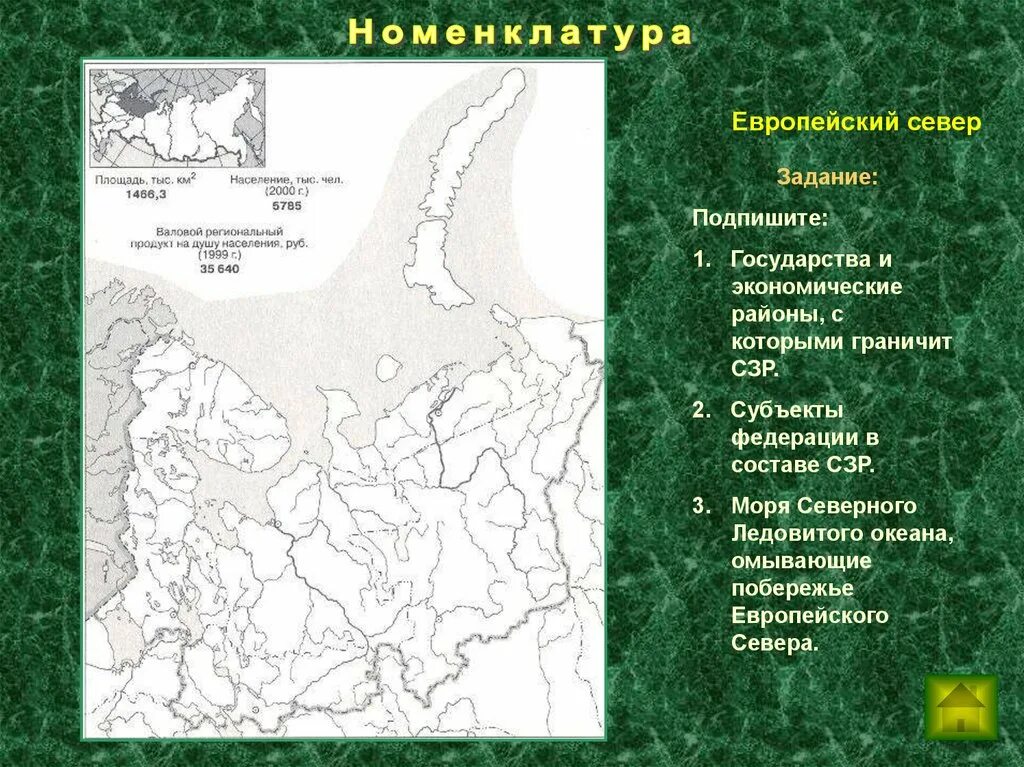 Европейскому северу и Северо-западному экономическому району. Экономические районы которые граничат с европейским Севером.