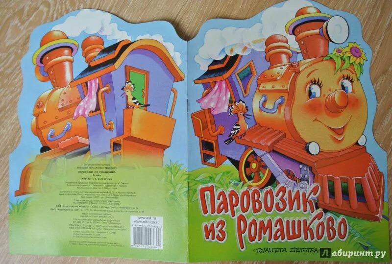 Наклейки поезда для детей. Книжка паровозик. Паровозик из ромашкино. Паровозик непоседа азбукварик. Паровозик ромашково (с-177-ф ).