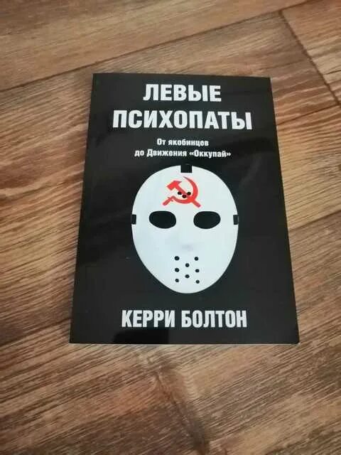 Левые психопаты. Книга левые психопаты. Керри Болтон левые психопаты. Книги про психопатов. Читать книгу психопаты