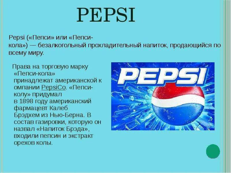 Что значит слово пепси. Девиз пепси. Что значит слово пепси. Смертельная доза кока колы для человека. Что значит слово пепси.