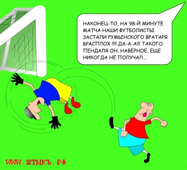 Сборная по футболу анекдот. Анекдоты про футбол. очень смешные анекдоты про футбол. смешные карикатуры про футбол. свежие футбольные анекдоты.