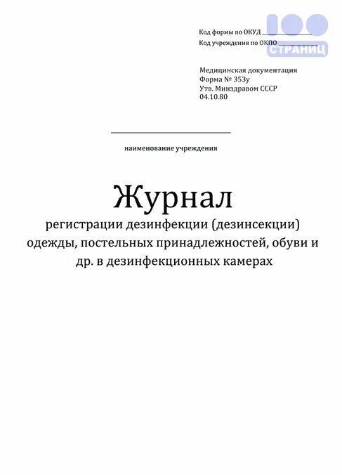 Журнал учета дератизации. Журнал регистрации дезинфекции. Журнал дезинфекции дезинсекции и дератизации. Журнал учета дезинфекции дезинсекции и дератизации. Журнал регистрации дератизации и дезинфекции.